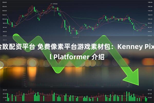 金致配资平台 免费像素平台游戏素材包：Kenney Pixel Platformer 介绍